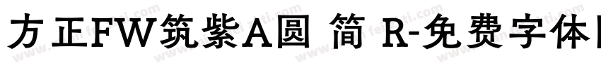 方正FW筑紫A圆 简 R字体转换